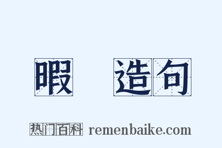 暇隟造句是什么意思的图片